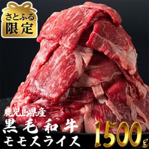 ふるさと納税 志布志市 【さとふる限定】鹿児島県産黒毛和牛　モモスライス　1500g