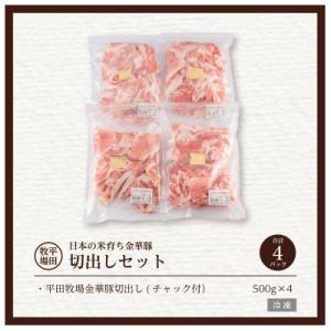 平田牧場の金華豚切り出し(500g)4p