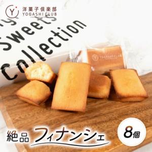 老舗お菓子屋さんのやみつきフィナンシェ　8個セット