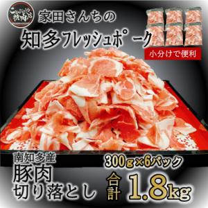 ふるさと納税 南知多町 知多フレッシュポーク 切り落とし(計1.8kg 300g×6P)愛知県南知多...