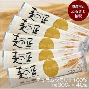 「麦の匠」デュラムセモリナ100%スパゲッティ300g×40袋(太さ1.6mm、標準ゆで時間7分)