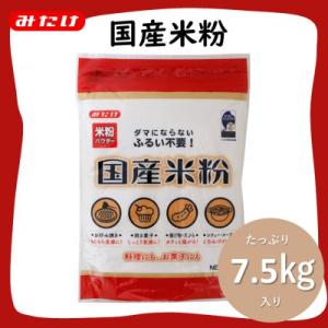 ふるさと納税 鴻巣市 国産米粉 750g×10個入り(7.5kg)料理に お菓子づくりに使える 米粉...