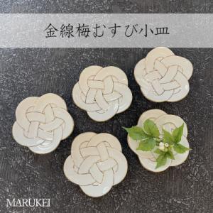 ふるさと納税 有田町 ハレの日にピッタリ!! 吉祥結び銘々皿 / 3枚