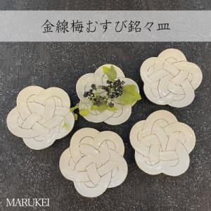 ふるさと納税 有田町 ハレの日にピッタリ!! 吉祥結び銘々皿 / 3枚