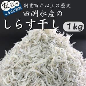 ふるさと納税 安芸市 田渕水産のしらす干し　1kg　(500g×2)