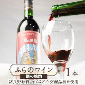 ふるさと納税 富良野市 ふらのワイン 羆の晩酌　720ml x 1本