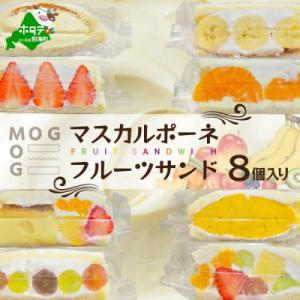 ふるさと納税 別海町 別海町産マスカルポーネ使用 フルーツサンド 8種