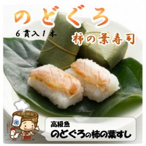 越前 あわら『のどぐろ 柿の葉寿司』1本 6貫入