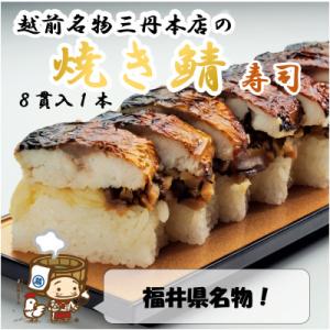 ふるさと納税 あわら市 越前名物『焼き鯖寿司』1本 8貫入