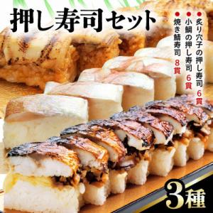 押し寿司セット(焼き鯖寿司、小鯛の押し寿司、炙り穴子の押し寿司) 3種20貫入