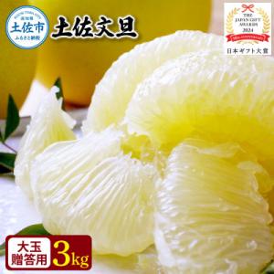 ふるさと納税 土佐市 【2026年1月下旬〜発送予定】【日本ギフト大賞2024受賞】園主こだわり土佐...