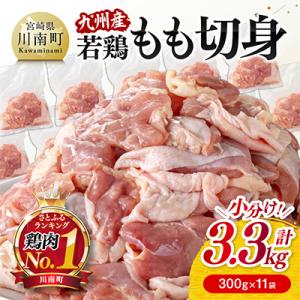 ふるさと納税 川南町 小分け!九州産若鶏もも切身3.3kg(300g×11袋)