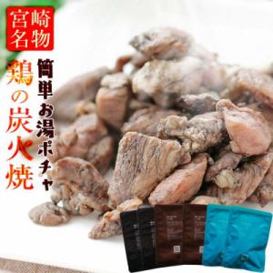 ふるさと納税 宮崎市 3種の鶏の炭火焼きセット(100g×24袋、合計2.4kg)、常温保存賞味期限...