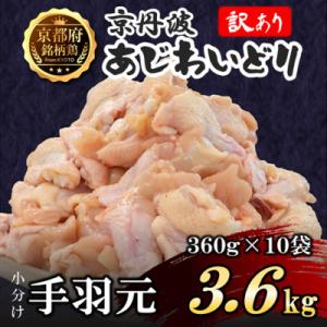 【訳あり】小分け 手羽元 3.6kg(360g×10袋) 生活応援返礼品 鶏肉 鳥肉 国産 京都府産