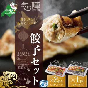 ふるさと納税 別海町 北海道産 !旨みたっぷり野付湾 北海シマエビ餃子24個(2pc)+ 旨味だし餃子12個(1pc)｜y-sf