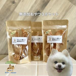 殺処分ゼロを目指そう!犬の手作りおやつ3点セット