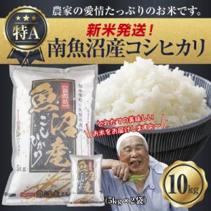 【令和8年産 新米】 新潟県 南魚沼産 コシヒカリ 10kg (美味しいお米の炊き方ガイド付き)