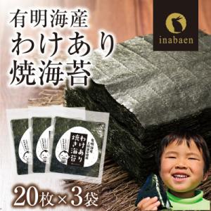 ふるさと納税 さいたま市 有明海産 訳あり焼き海苔 全型20枚×3袋セット