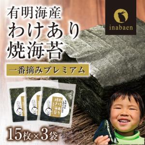 有明海産 訳ありプレミアム一番摘み焼き海苔 全型15枚×3袋セット