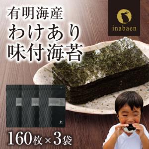 有明海産 訳あり味付海苔 8切160枚×3袋