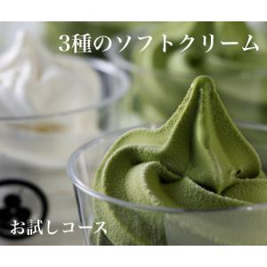 ふるさと納税 刈谷市 3種のこだわりソフトクリーム(2種の抹茶&amp;ミルク)お試し3コセット/CAS冷凍...