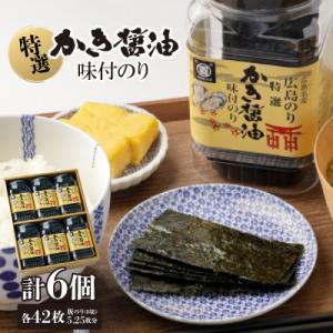 ふるさと納税 海田町 特選かき醤油味付のり6本入(特かき-30R)