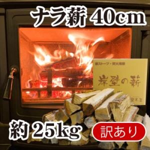 ふるさと納税 舞鶴市 堅木屋　岸壁の薪40cm約25kg　薪ストーブ・焚き火・キャンプ・アウトドア・ピザ窯にも