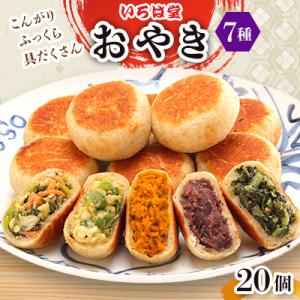 いろは堂　おやき20個詰合せ