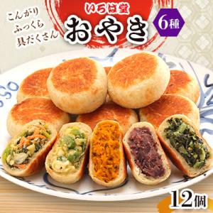 いろは堂　おやき12個詰合せ