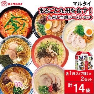 ふるさと納税 唐津市 マルタイのまるごと九州を食すB　九州ご当地ラーメンセット　NEW