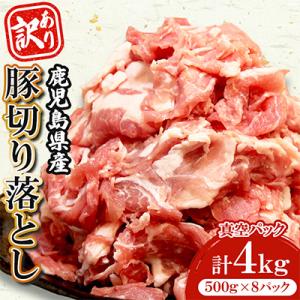 <訳あり> 鹿児島県産 豚切り落とし 計4kg 豚肉 小分け 国産【コワダヤ】
