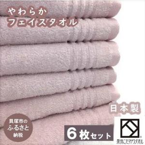 【日本製】ito美人フェイスタオル6枚セット(くすみピンク)落ち着いた色　泉州タオル製造工場直送です