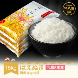 新米 令和8年産 はえぬき 精米 15kg