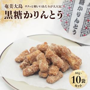 【奄美大島】黒糖かりんとう 10個入り