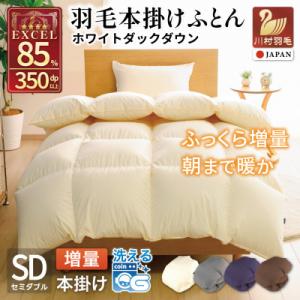 洗える 羽毛布団 セミダブル 本掛け 冬用 増量1.4kg ホワイトダウン 85% 無地 アイボリー