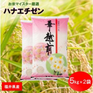 福井県産【令和8年産】ハナエチゼン 10kg