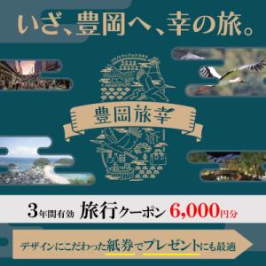 ふるさと納税 豊岡市 旅行クーポン 「豊岡旅幸券」 6,000円分 城崎温泉の宿泊など200以上の施...