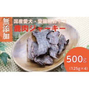 ふるさと納税 猪名川町 無添加兵庫県産鹿肉ジャーキー500g(125g×4パック)/ペットフード お...