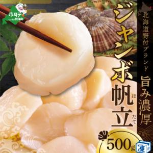 ジャンボほたて貝柱500g 北海道野付産ホタテ玉冷 生食 刺身用ホタテ大 冷凍帆立貝柱