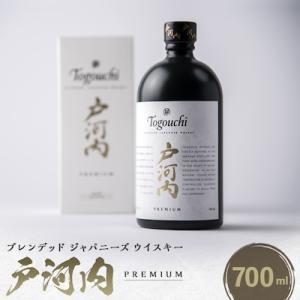 ふるさと納税 安芸太田町 ブレンデッドジャパニーズウイスキー戸河内 PREMIUM　700ml