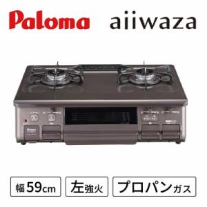 ふるさと納税 恵那市 ●左強火●《プロパンガス用》テーブルコンロajiwaza[あじわざ]59cm　...