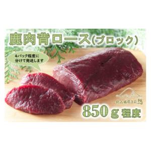 ふるさと納税 長門市 鹿肉　背ロース(ブロック肉)合計850g程度