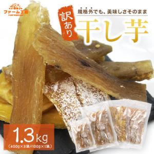 ふるさと納税 姶良市 合計1.3kg　熟成紅はるか　訳あり干し芋(400g×3袋+100g)　