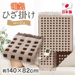 ふるさと納税 和泉市 電気ひざ掛け/ベージュ 約...の商品画像