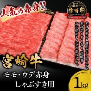 ふるさと納税 宮崎市 宮崎牛モモ・ウデ赤身しゃぶすき用1kg｜y-sf