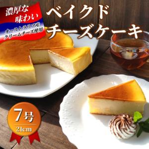 【 訳あり 】ファミール製菓の自慢の味「 ベイクドチーズケーキ 7号 」