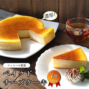 ふるさと納税 横須賀市 ファミール製菓の自慢の味「ベイクドチーズケーキ7号」