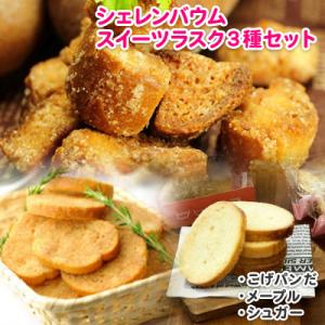 ふるさと納税 那須塩原市 那須塩原市シェレンバウムのスイーツラスク 3種セット こげパンだ メープル...