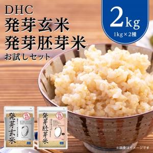 ふるさと納税 長沼町 DHC発芽玄米・胚芽米お試しセット (1kg×2種)玄米
