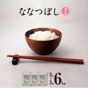 ふるさと納税 旭川市 【令和5年産・無洗米・真空パック・低農薬栽培】 あさひかわ産 ななつぼし 2k...